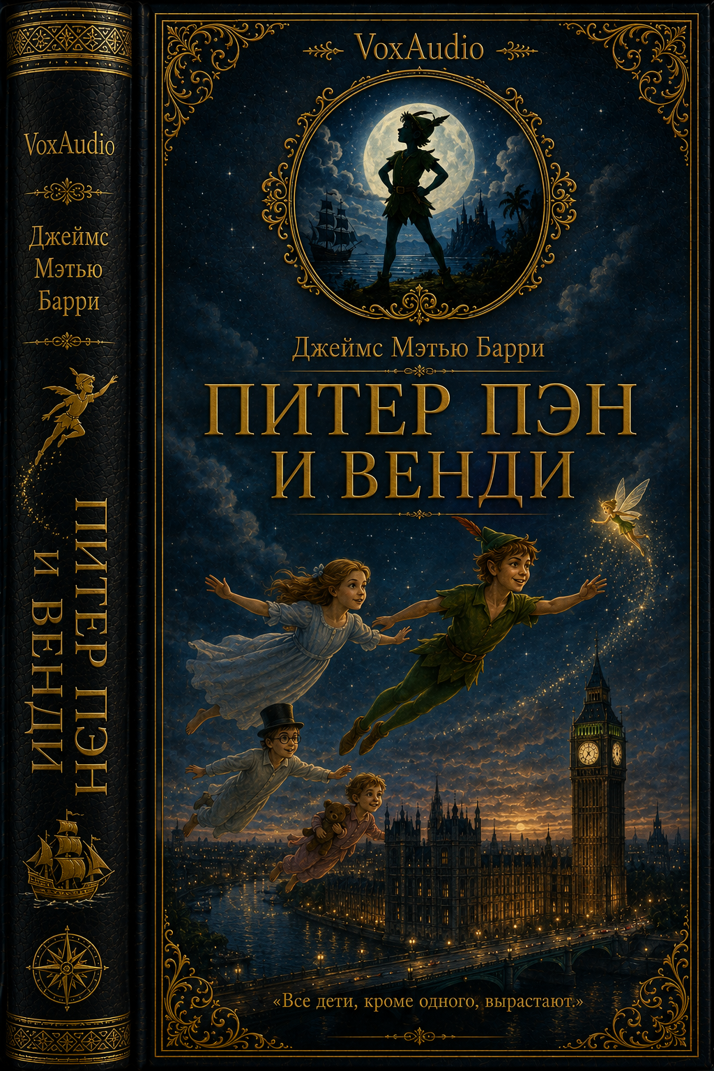 Питер Пэн и Венди