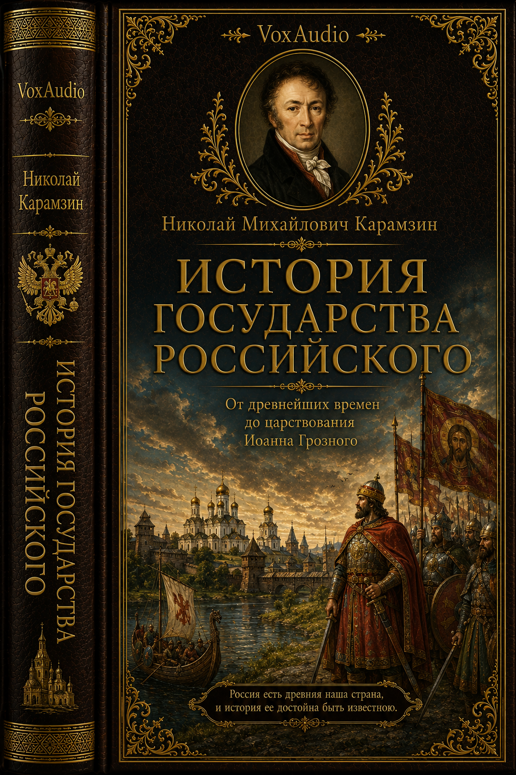История государства Российского