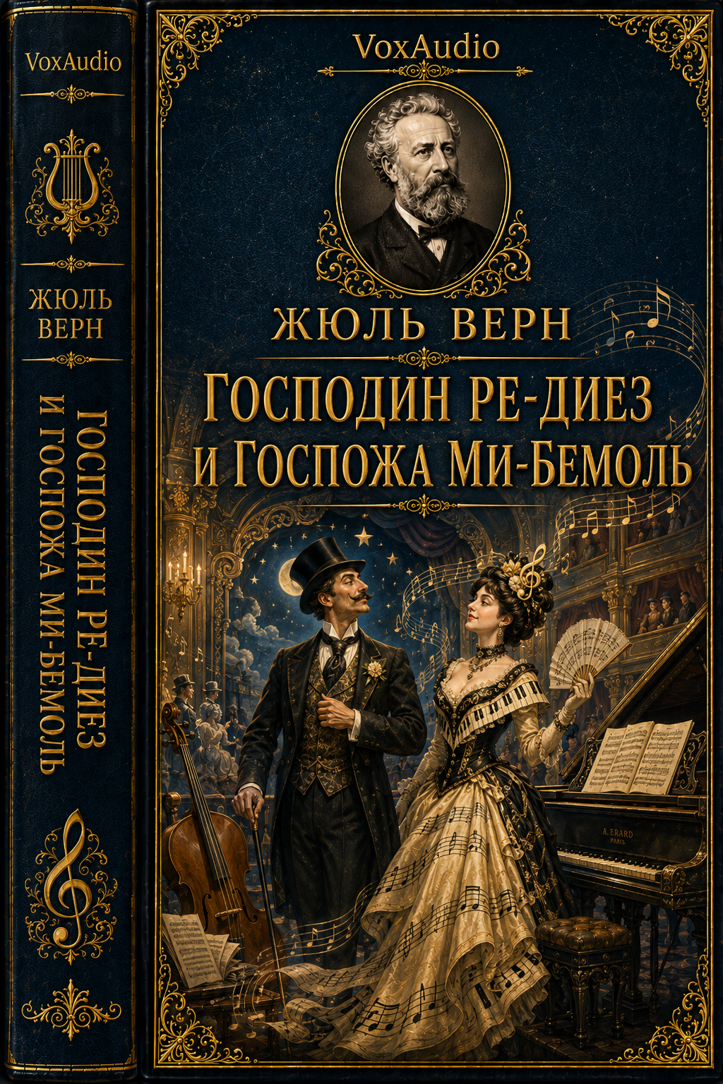 Господин Ре-диез и Госпожа Ми-бемоль